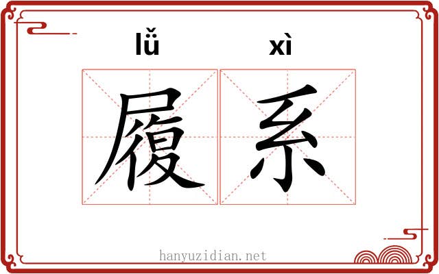 履系 履系