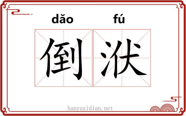 倒洑