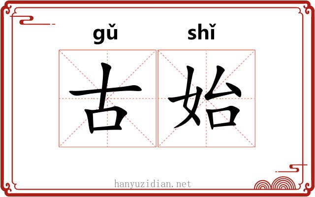 古始
