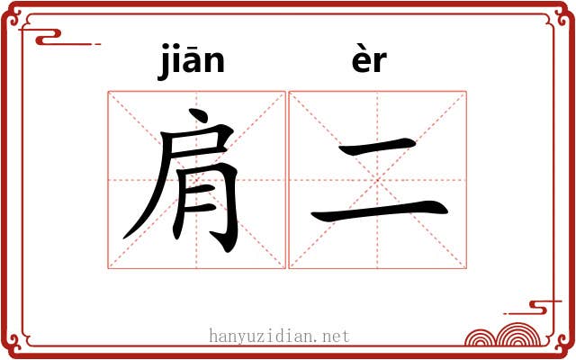 肩二