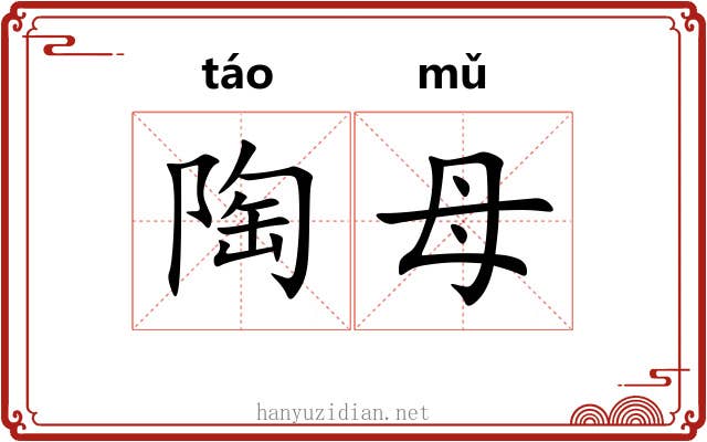 陶母