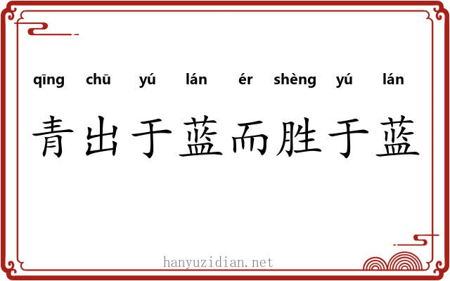 青出于蓝而胜于蓝