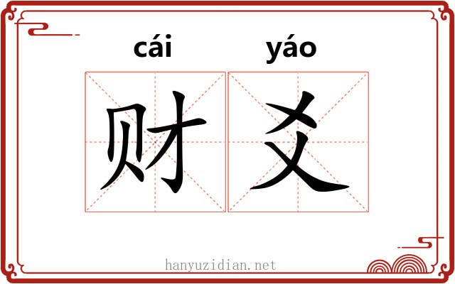 财爻