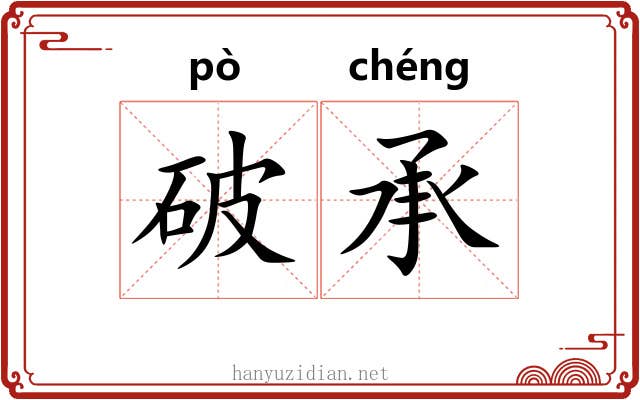 破承