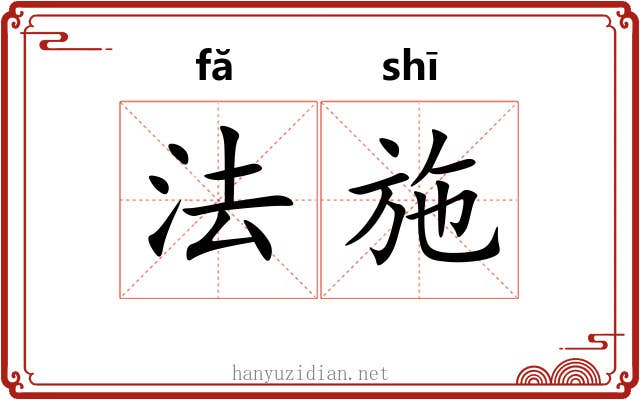 法施