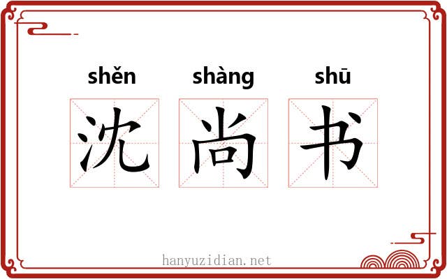 沈尚书