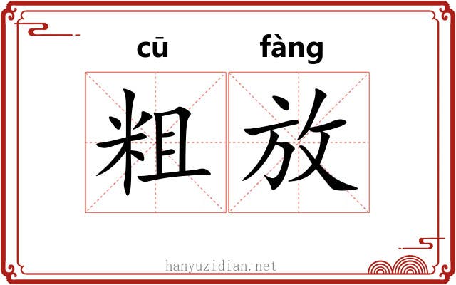 粗放 粗放