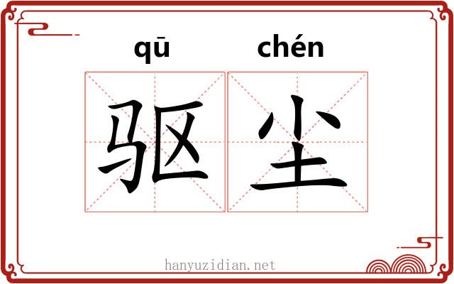 驱尘