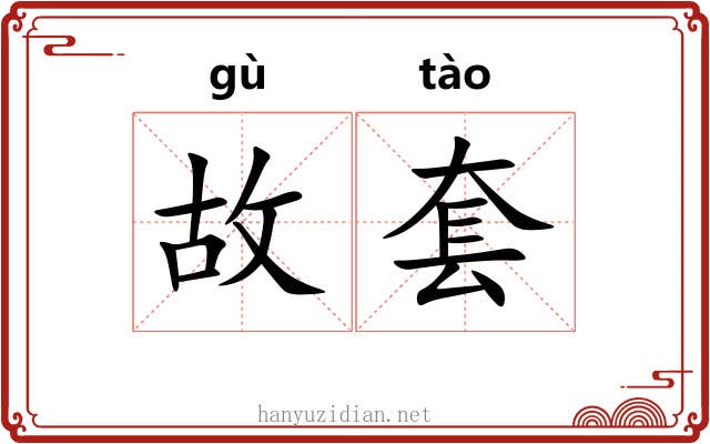 故套 故套