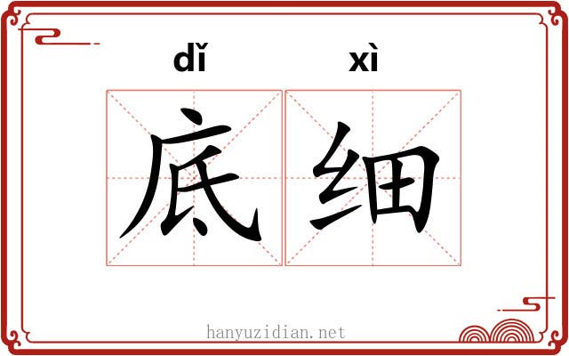 底细