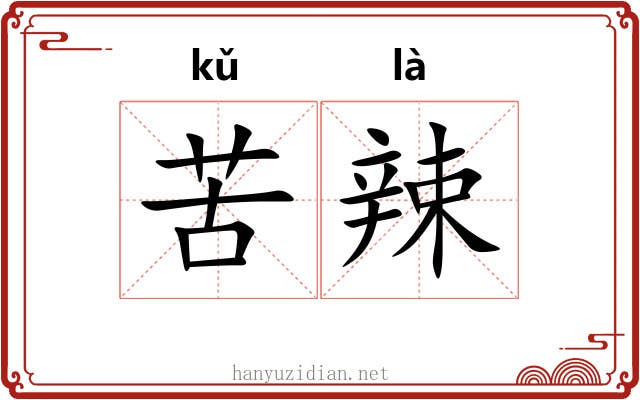 苦辣