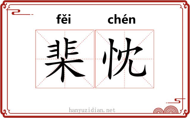棐忱