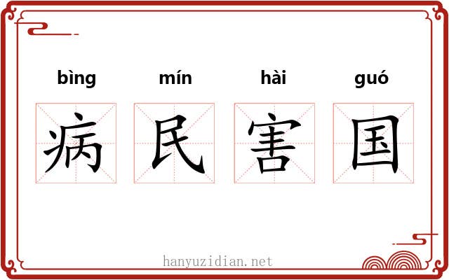 病民害国 病民害国