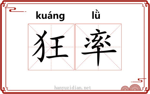 狂率 狂率