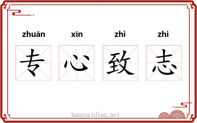 专心致志 专心致志