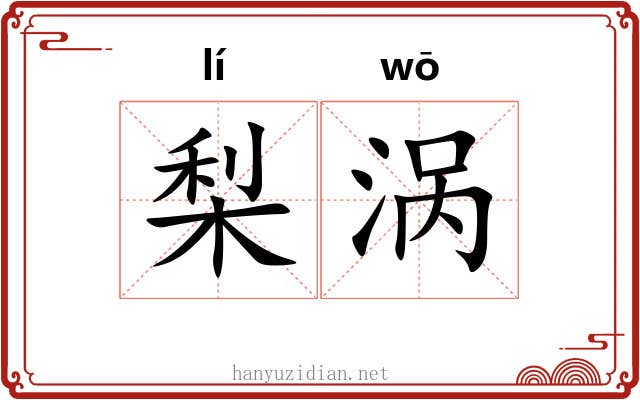 梨涡