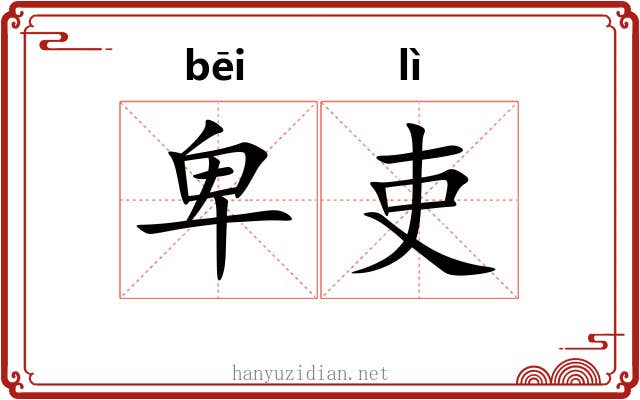 卑吏