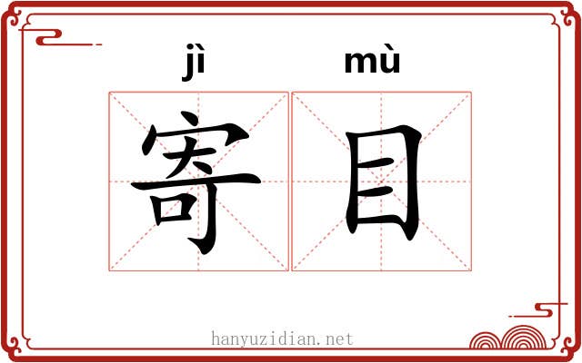 寄目 寄目