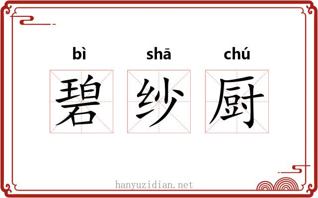 碧纱厨