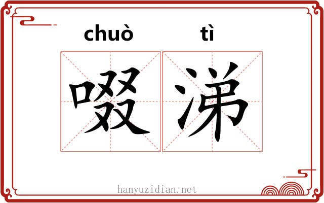 啜涕