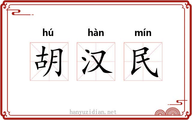 胡汉民 胡汉民