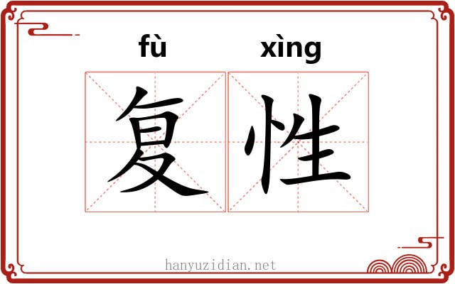 复性 复性
