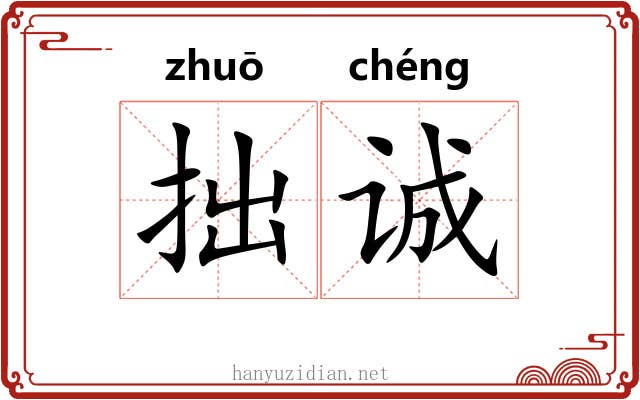 拙诚