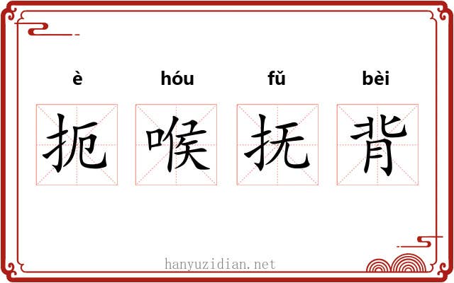 扼喉抚背 扼喉抚背