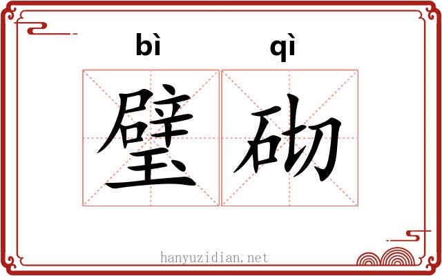 璧砌