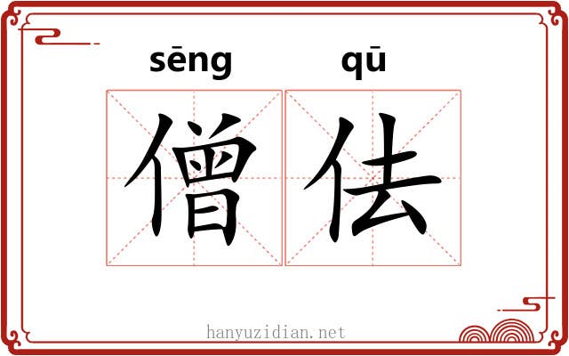 僧佉