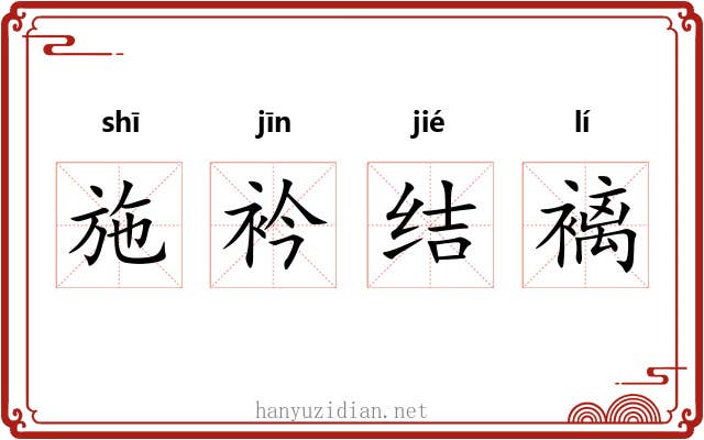 施衿结褵 施衿结褵
