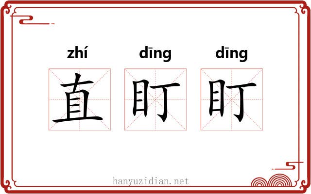 直盯盯