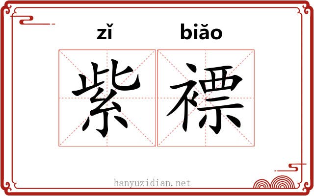 紫褾
