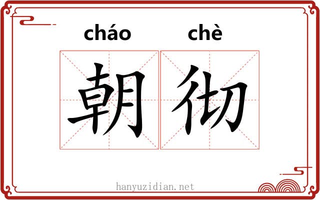 朝彻 朝彻