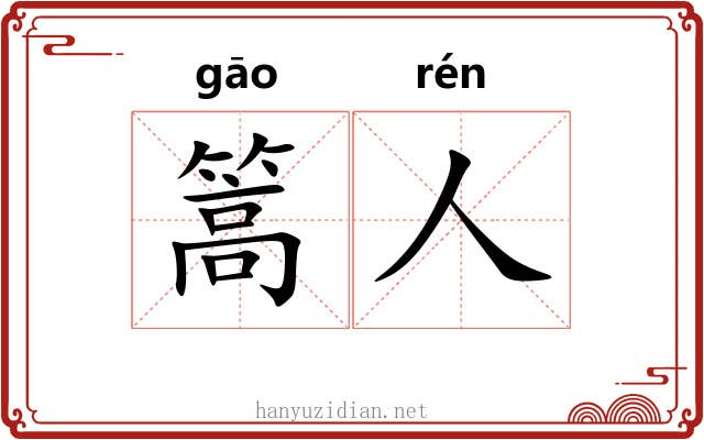 篙人