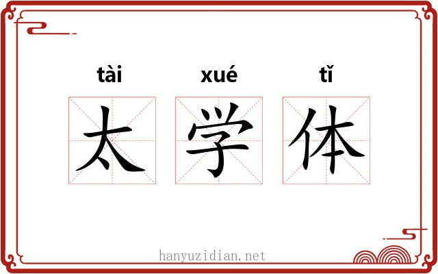 太学体 太学体