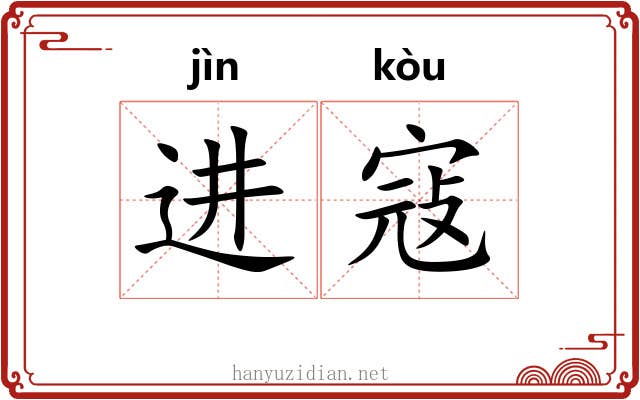进寇