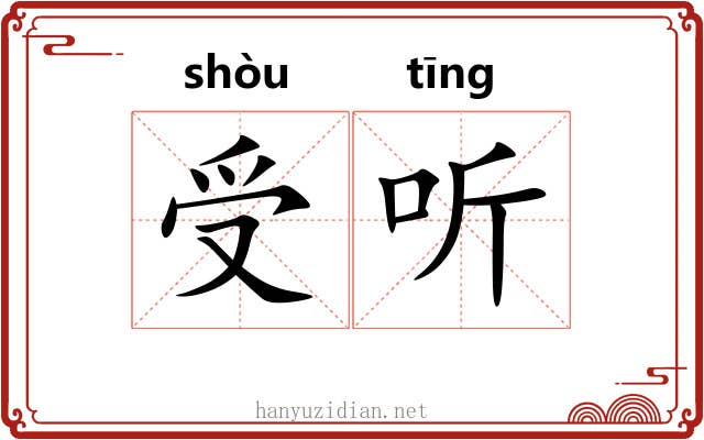 受听 受听