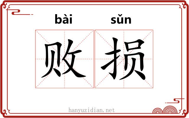 败损