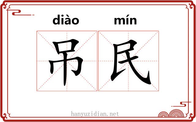 吊民 吊民