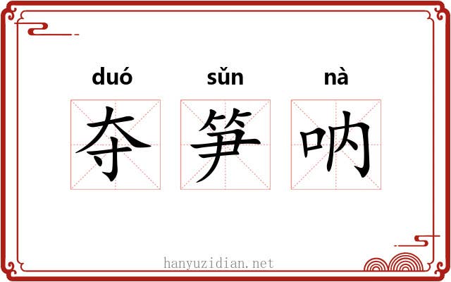 夺笋呐 夺笋呐