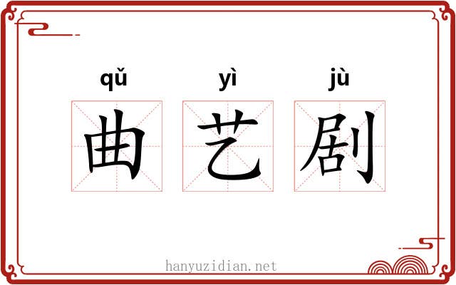 曲艺剧 曲艺剧