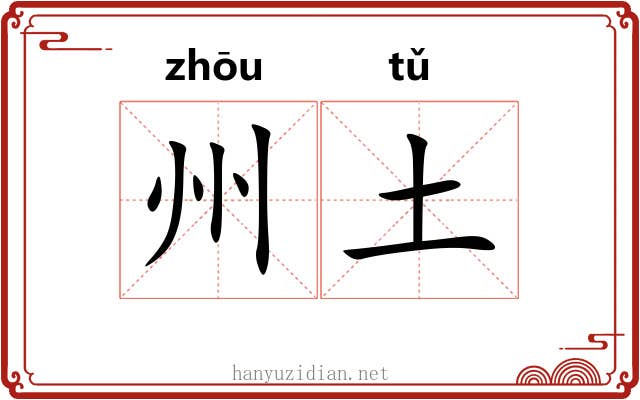 州土