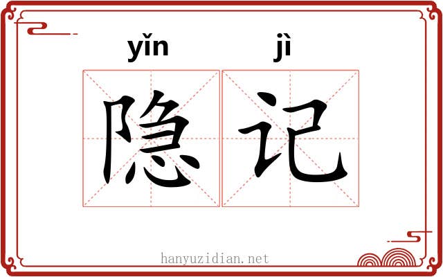 隐记