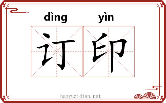 订印