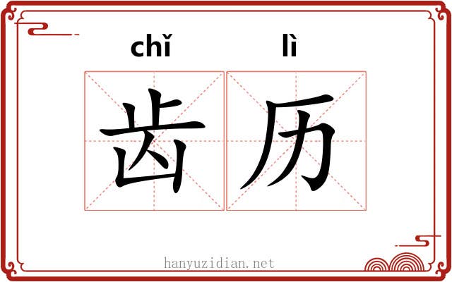 齿历