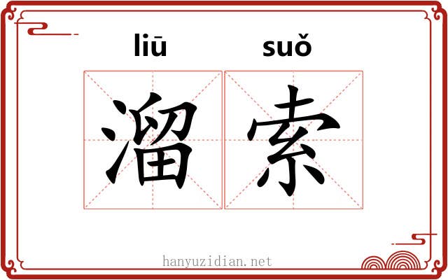 溜索 溜索