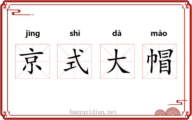 京式大帽 京式大帽