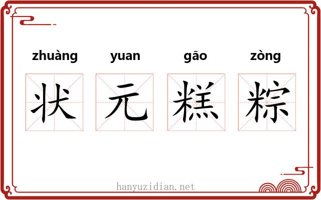 状元糕粽 状元糕粽