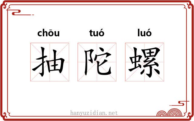 抽陀螺 抽陀螺